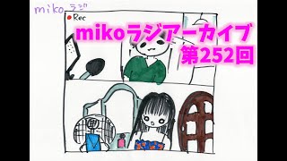 [mikoラジアーカイブ]第252回