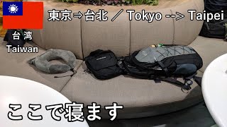 台湾旅2019その1　台湾旅の始まり、ジェットスター航空で東京⇒台北、そして桃園空港で寝ます【無職旅／海外旅行のVLOG】