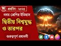 Class 9 History Chapter 6 Important Questions | ইতিহাসের ষষ্ঠ অধ্যায়ের গুরুত্বপূর্ণ প্রশ্নাবলী