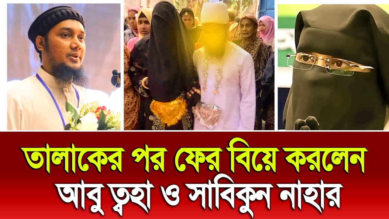 তালাকের পরে আবারো বিয়ে করলেন আবু ত্বহা আদনান ও সাবিকুন্নাহার ! বিয়ে জায়েজ কিনা ইসলাম কি বলে ?