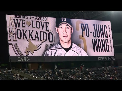 王柏融 2020年 バッティング登場映像 WE LOVE HOKKAIDOシリーズ版