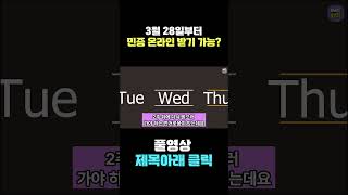 분실 걱정 끝! 3월 28일부터 시작되는 모바일 주민증 알아보기 #short