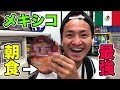 【感動】メキシコで一番日本人に合う激安の朝食を見つけてしまった