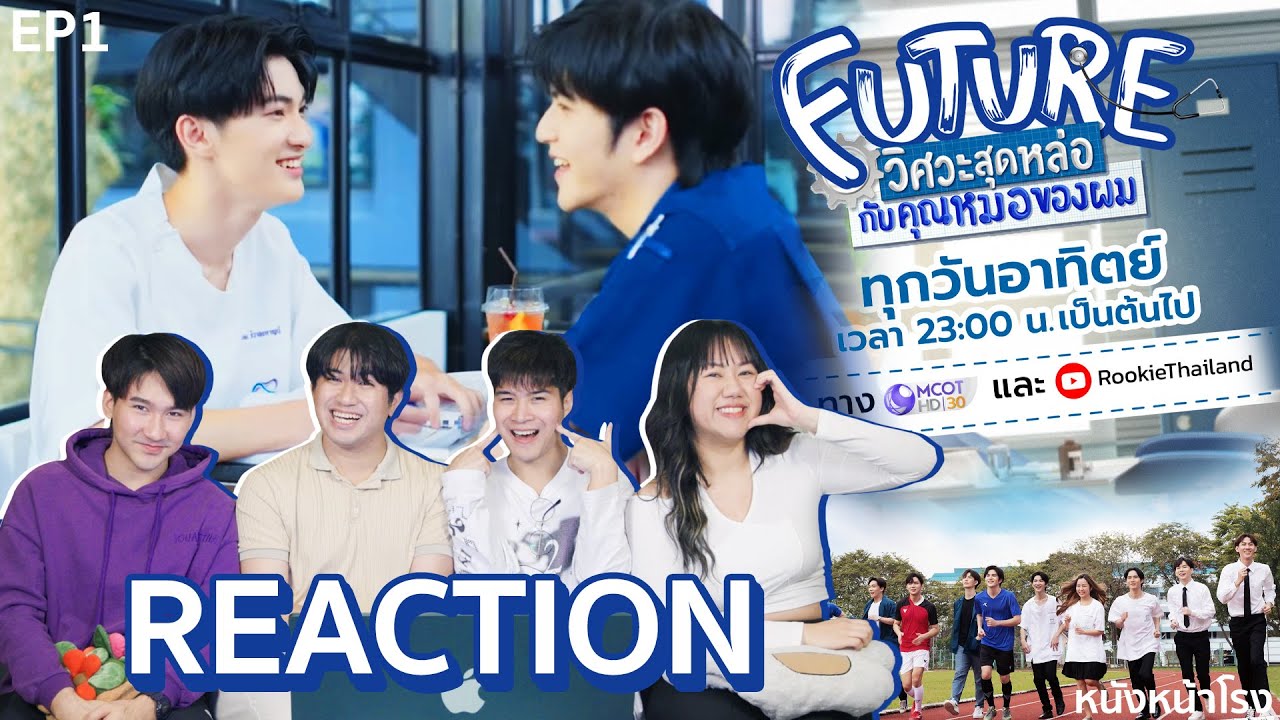 [EP.1] Reaction! Future วิศวะสุดหล่อกับคุณหมอของผม I หนังหน้าโรง