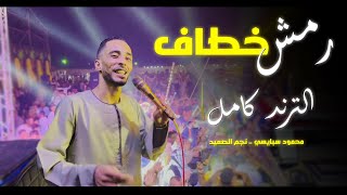 رمش خطاف كامله يابويا بالصعيدى محمود سبايسى