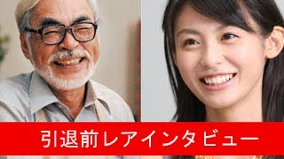 ナウシカはもう書きたくなかったんです　ジブリ　宮崎駿　引退記者会見　引退前の貴重なインタビュー