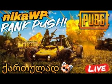 PUBG MOBILE ვქაჩავ რანკს ACE MASTER სუნია!
