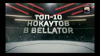 Топ 10 нокаутов в BELLATOR