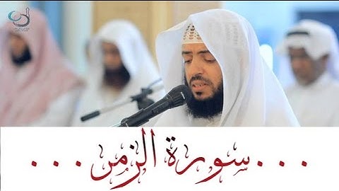سورة الزمر تلاوة تفوق الخيال ... القارئ وديع اليمني