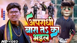 Billu Vs #Bansidhar chaudhari - अपराधी बारा त का भईल - #Billu_comedy video - Top 10 Billu Comedy