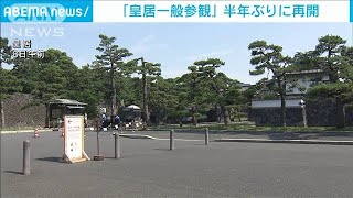 皇居の一般参観が半年ぶり再開　初日は20人が訪れる(2021年6月8日)