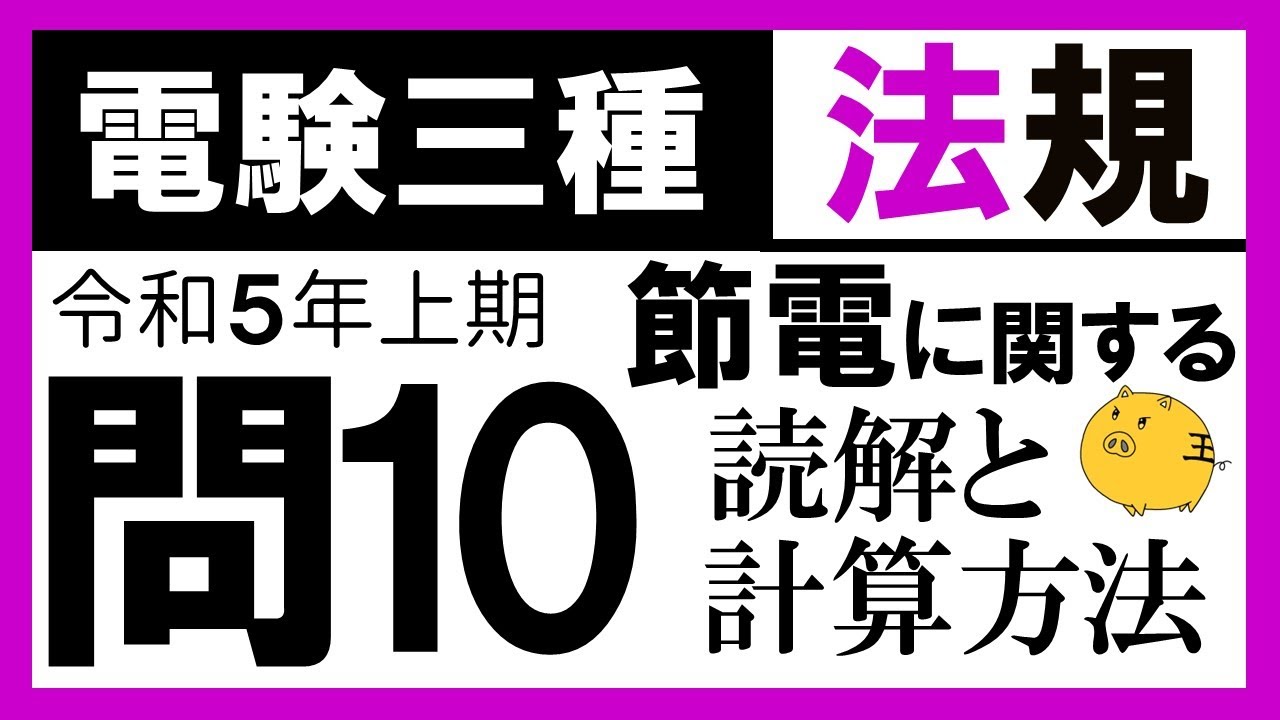 Type 3 Electrical Engineer] Law and Regulations, First Half of