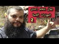 #تعلم إحدى المهارات الفنية لتشتغل نفس شغل الشركات (الطريقة آخر الفيديو) الجزء 2