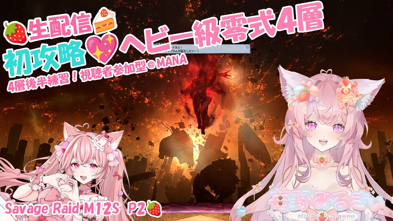 FF14 ] 配信🎀4週目攻略🥛練習❣ 至天の座アルカディア 零式：ヘビー級