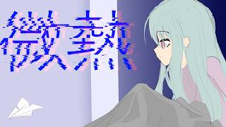 微熱/音街ウナ