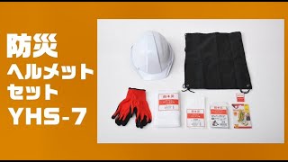 防災セット 防災ヘルメットセット (7点) YHS-7 | 山善ビズコム