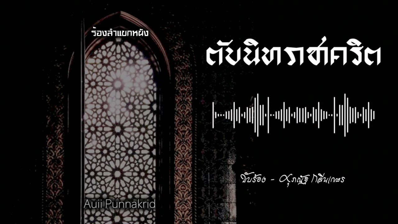 ตับนิทราชาคริต | ซอด้วง ซออู้ ซอสามสาย ขิม จะเข้ ดนตรีแขก | Auii Punnakrid x Guy Supanat