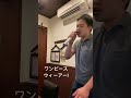 #ワンピース #きただにひろし #アニソン #歌ってみた #原キー+2 #カラオケ #ウィーアー!