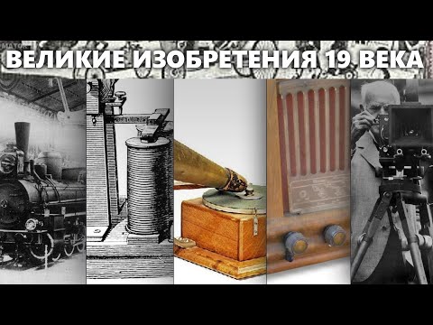 ВЕЛИКИЕ ИЗОБРЕТЕНИЯ 19 ВЕКА