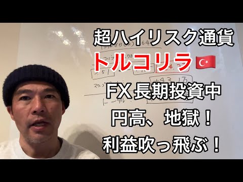 【トルコリラ・日本円】円高、ヤバい！1月28日、364日目。FX長期投資日記。不労所得実施中。スワップポイントはどう？利益？損益？