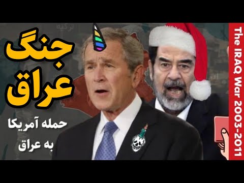جنگ عراق حمله آمریکا به عراق چگونه رخ داد تاریخ خاورمیانه    2003 2011