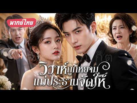 สาวไฮโซปิดบังตัวตนแต่งคนจน! วันแต่งถูกสามี-แม่ผัวเหยียด! เธอเปิดตัวตน ล้างแค้นให้คุกเข่า!#พากย์ไทย