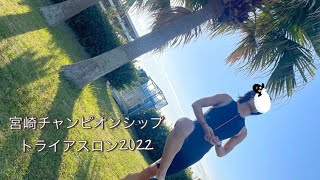 宮崎トライアスロン2022