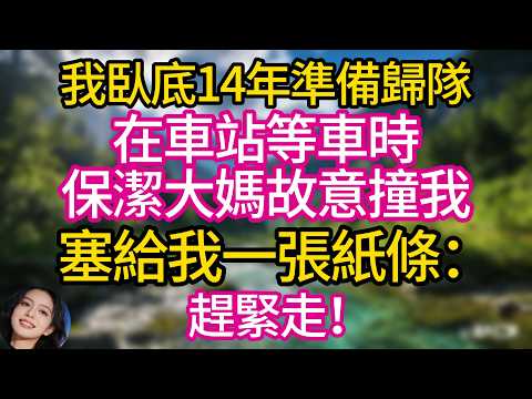 我臥底14年準備歸隊，在車站等車時保潔大媽故意撞我，塞給我一張紙條：趕緊走！