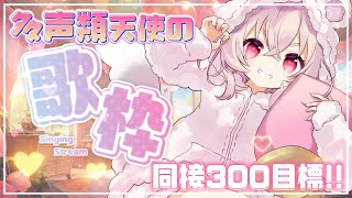 【 #歌枠 】同接300目指して🍑💫リハビリがてら自由に歌うぞ👅✨【 桃園りえる / のなめぷろだくしょん 】