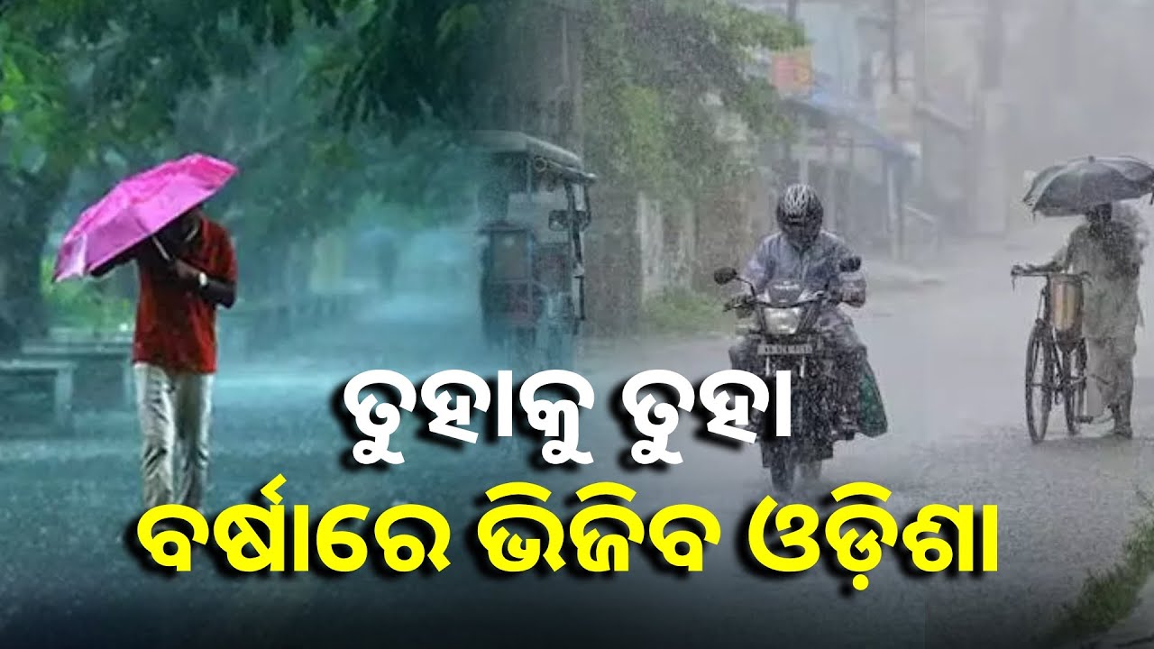 ୧୮ରୁ ୨୦ ତାରିଖ ଯାଏଁ ବର୍ଷାରୁ ନିସ୍ତାର ନାହିଁ, ପାଣିପାଗ କେନ୍ଦ୍ର ପକ୍ଷରୁ ସୂଚନା || Knews Odisha