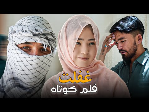  غفلت      