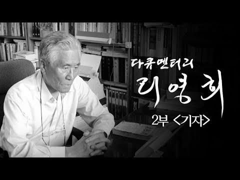 <strong>리영희</strong> 연작 다큐멘터리 2부 〈기자〉 - 뉴스타파 목격자들
