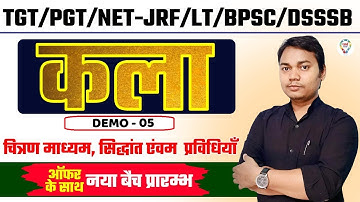 UGC NET JRF VISUAL ART TGT PGT LT DSSSB |चित्रण माध्यम,सिद्धांत एंवम प्रविधियाँ LEC 2 BY KAUSHAL SIR