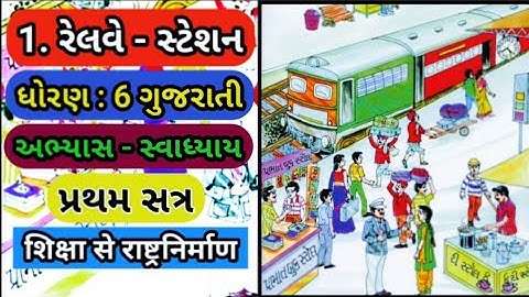Dhoran 6 Gujarati | Std 6 Gujarati Sem 1 Chapter 1 Swadhyay |Railway station swadhyay | રેલવેસ્ટેશન