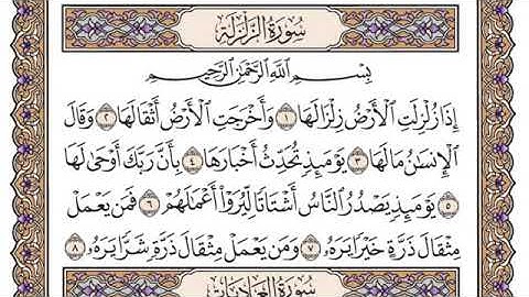 سورة الزلزلة مكتوبة سعود الشري