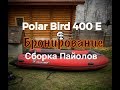 Тюннинг ПВХ Лодки Polar Bird | Сборка Пайолов