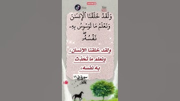 (ولقد خلقنا الانسان ونعلم ما توسوس به نفسه ونحن أقرب إليه من حبل الوريد ) سورة ق آية ١٦