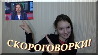 Скороговорки челлендж   А вам слабо повторить за 3 минуты? Скороговорка Лигурия Включите субтитры!