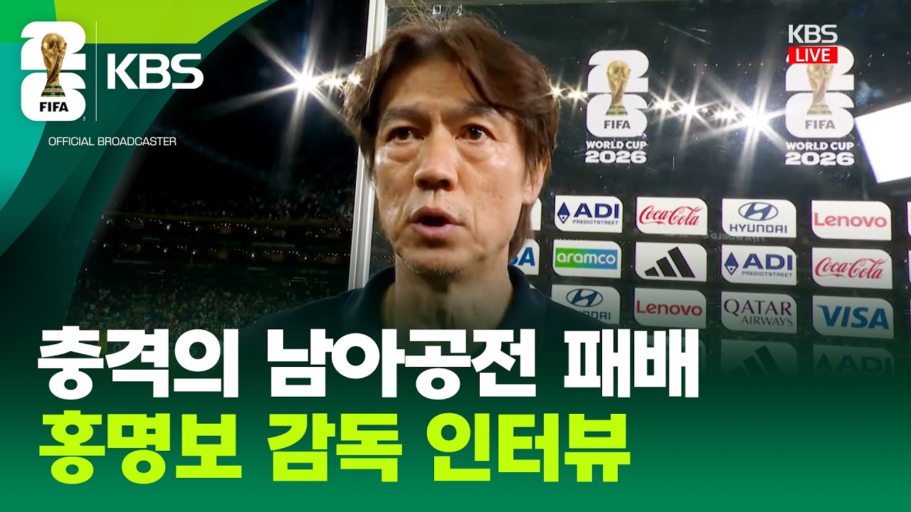 충격의 남아공전 패배…홍명보 감독 인터뷰 / KBS 2026.06.25.