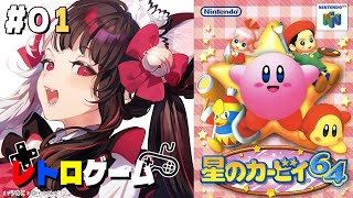 【星のカービィ６４】#01　カービィとデデデとワドルディと…？初見です【にじさんじ/夜見れな】
