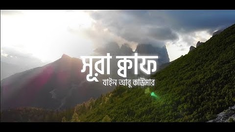 Surah Qaf┇সূরা ক্বাফ~50💖سورة ق كاملة┇Bangla Translation┇سَلَامُ الرُّوْحِ فِي الْقُرْاٰن