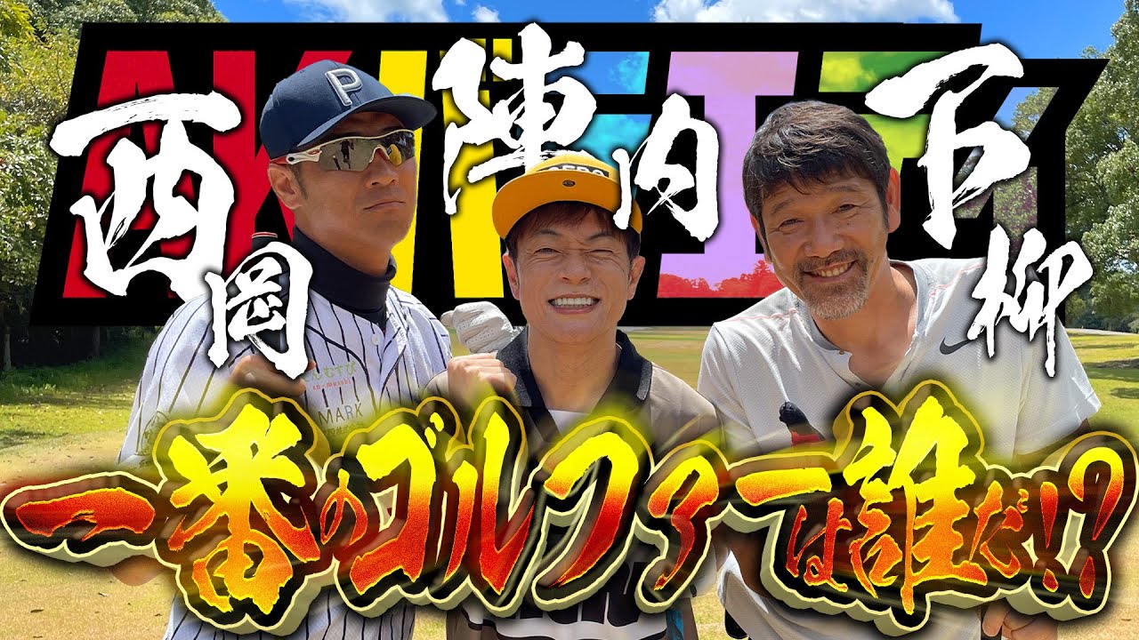 【陣内智則×下柳剛×西岡剛：ゴルフラウンド編①】阪神タイガースOBとラウンド！1番のゴルファーは誰だ！？