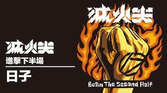 滅火器 Fire EX. - 05 日子 Days