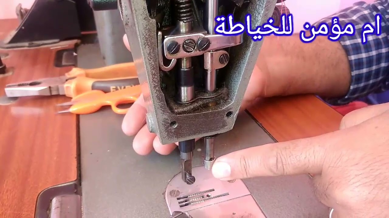 طريقه جديده مفاجأه لضبط عمود الابره في ماكينات الخياطه# ام_مؤمن_للخياطه
