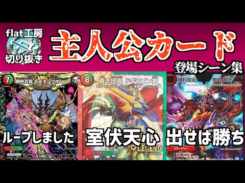 flat Cutouts] Main Character Card Scene Collection [Duel Masters