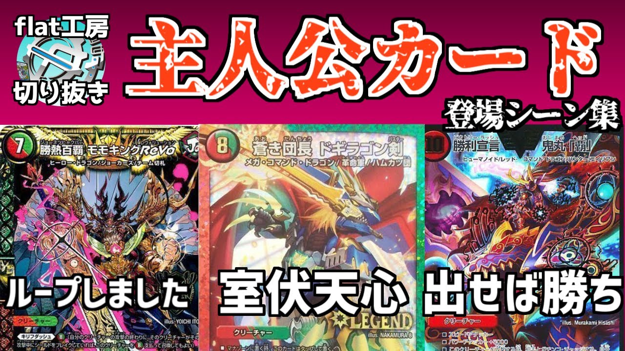 【flat切り抜き】主人公カードシーン集【デュエマ】