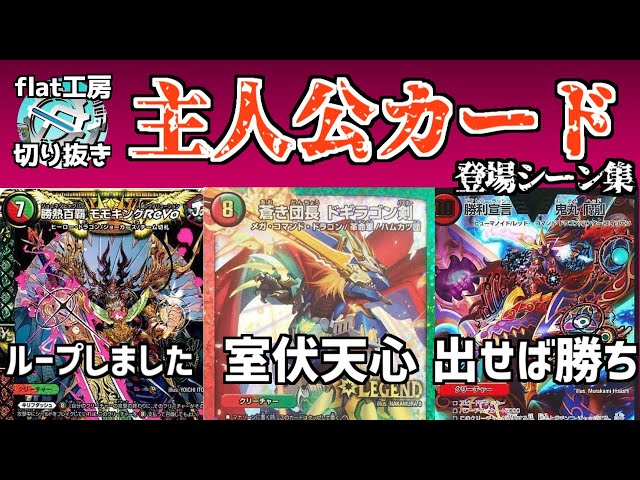 flat工房構築　ジョラゴンループ flat Cutouts] Main Character Card Scene Collection [Duel Masters