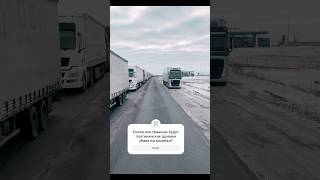 Сырым-Маштаков переход КЗ-РФ через переход проходит очень большой трафик. #дальнобой #automobile