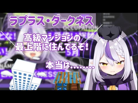 実はすごいところに住んでいるラプちゃん[ホロライブ][6期生][切り抜き]