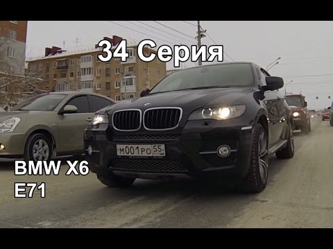 Обзор + Тест-Драйв BMW X6 E71, 3.0Л. (34 Серия)